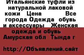 Итальянские туфли из натуральной лаковой кожи › Цена ­ 4 000 - Все города Одежда, обувь и аксессуары » Женская одежда и обувь   . Амурская обл.,Тында г.